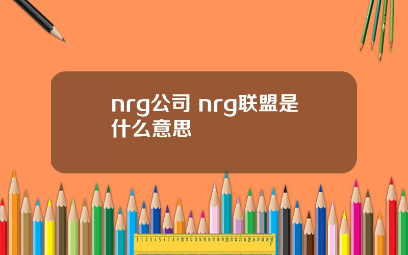 nrg公司 nrg联盟是什么意思